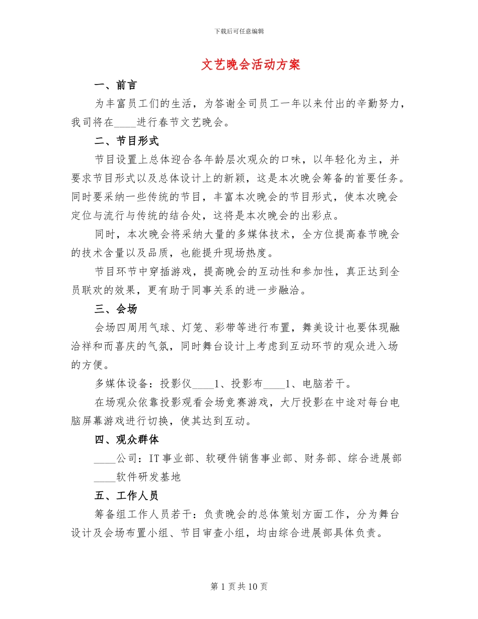 文艺晚会活动方案_第1页