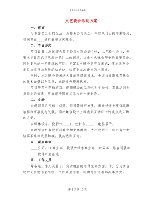 文艺晚会活动方案