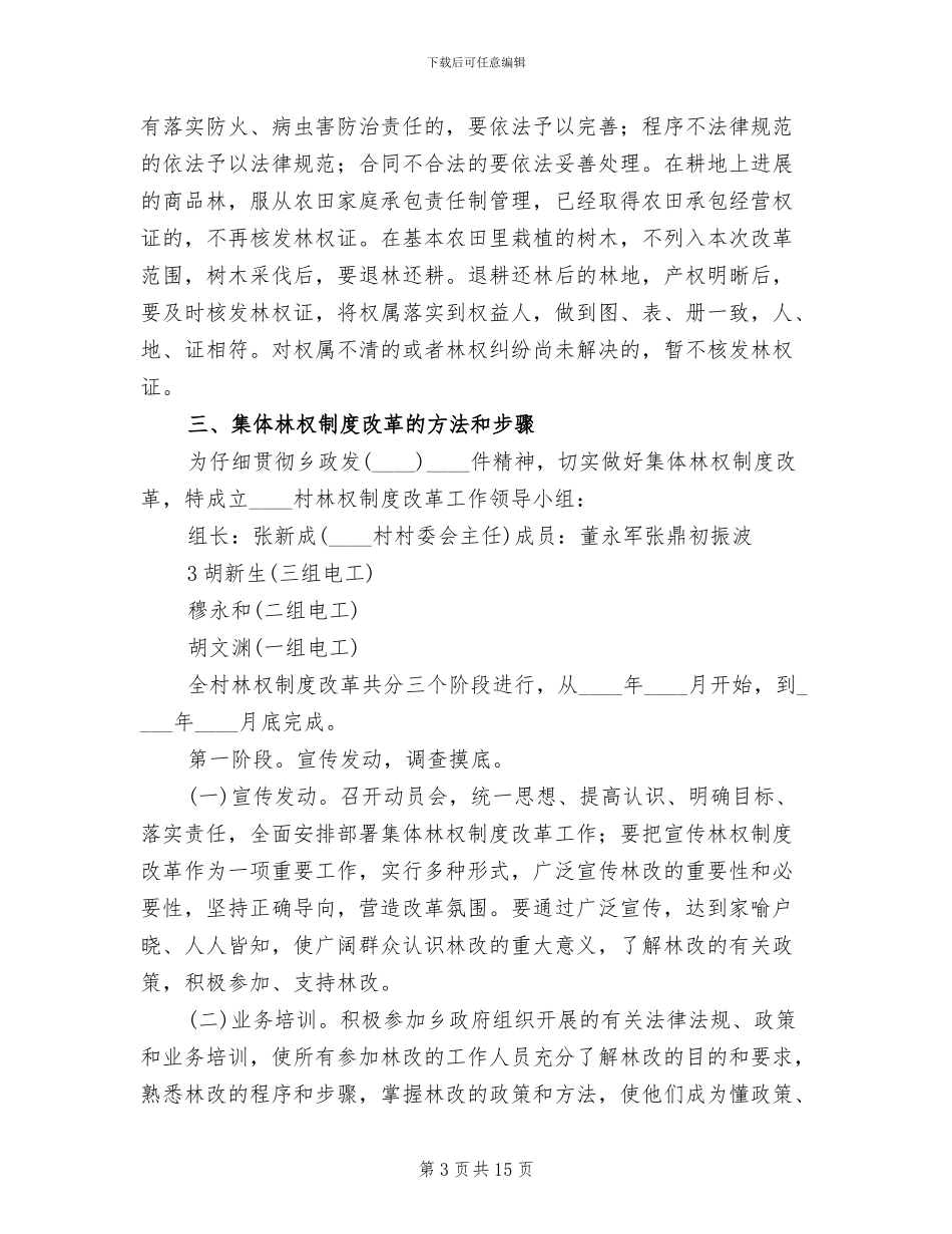 新中村集体林权制度改革工作方案范本_第3页