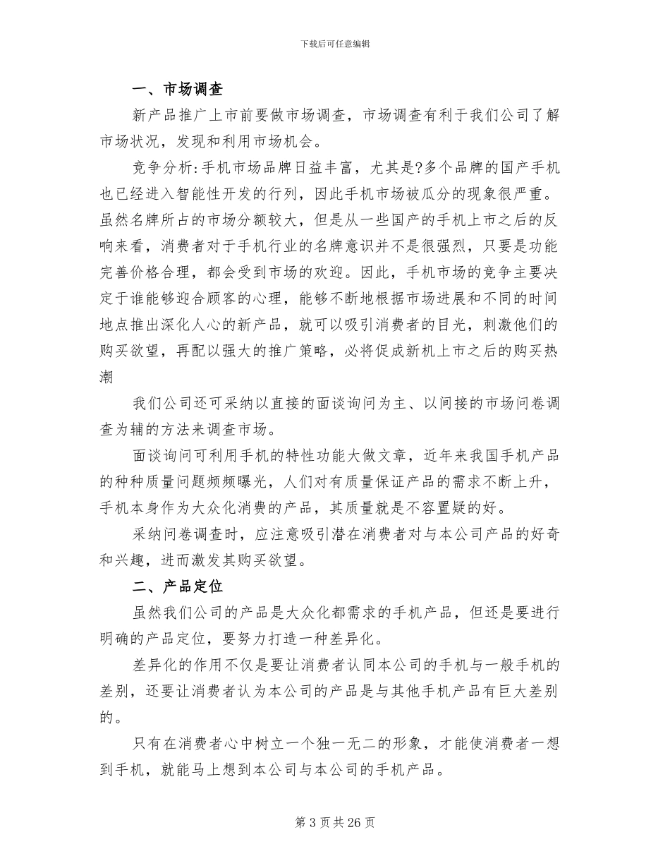 新产品推广宣传方案书_第3页