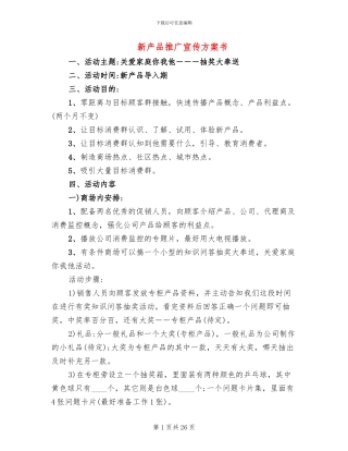 新产品推广宣传方案书