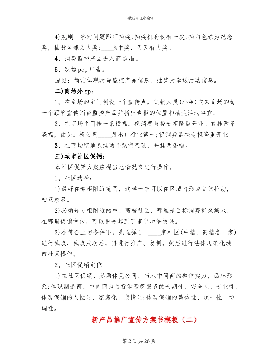 新产品推广宣传方案书模板_第2页