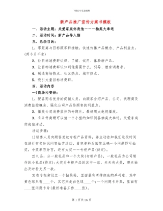新产品推广宣传方案书模板