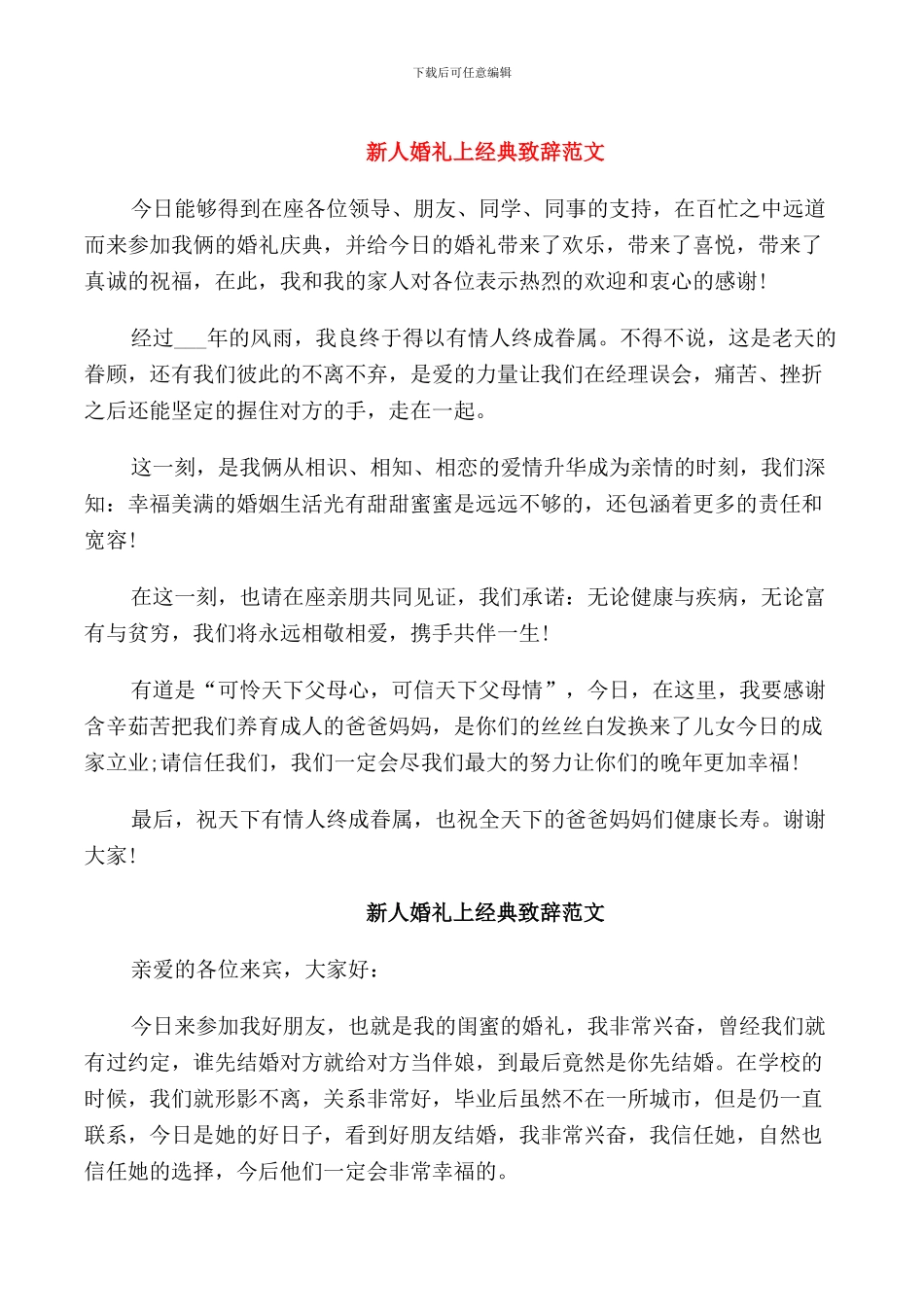 新人婚礼上经典致辞范文_第1页