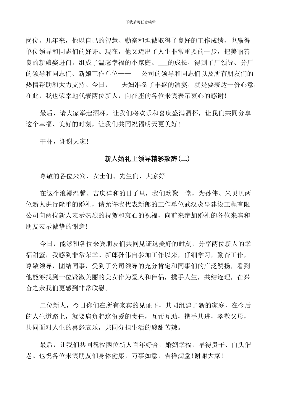 新人婚礼上经典致辞范文_第3页