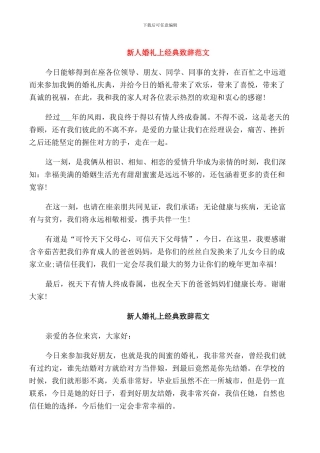 新人婚礼上经典致辞范文