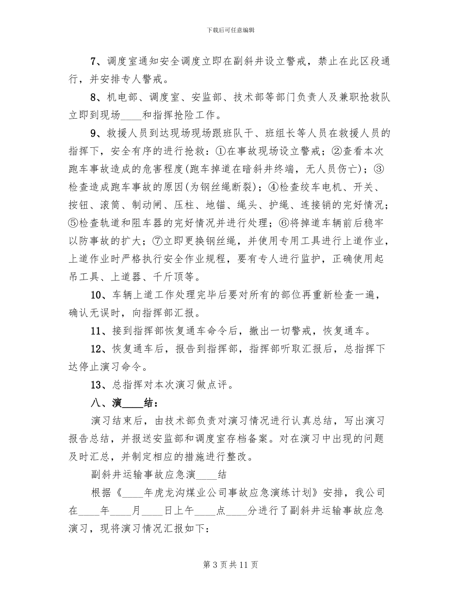 斜巷运输事故应急演练方案及总结(2篇)_第3页