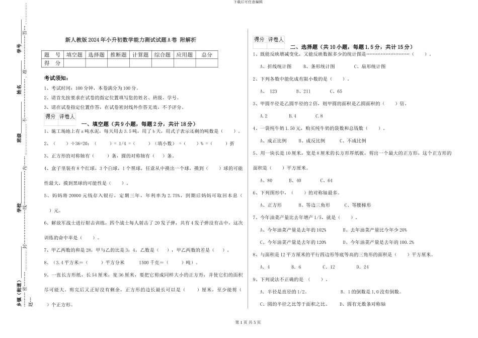 新人教版2024年小升初数学能力测试试题A卷-附解析_第1页