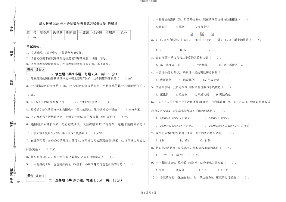 新人教版2024年小升初数学考前练习试卷A卷-附解析_第1页