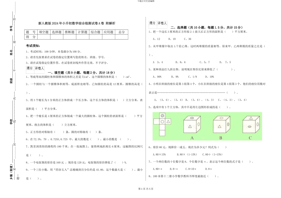 新人教版2024年小升初数学综合检测试卷A卷-附解析_第1页