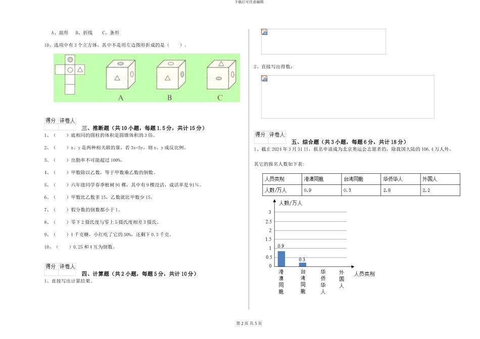 新人教版2024年小升初数学自我检测试题B卷-附解析_第2页