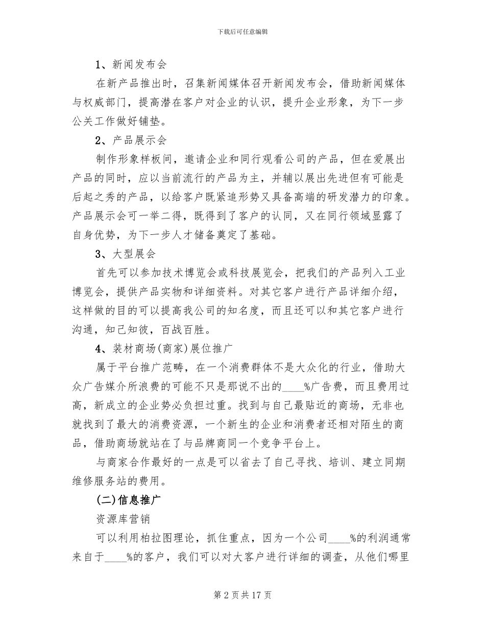 新产品推广方案范文_第2页