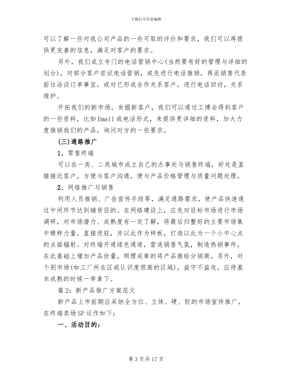 新产品推广方案范文_第3页