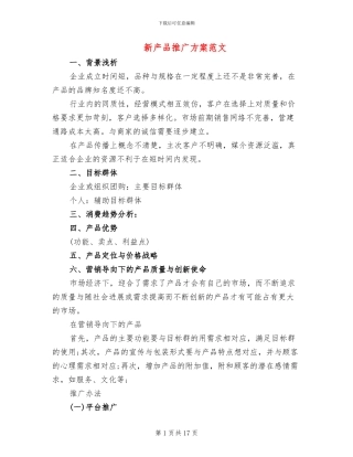 新产品推广方案范文