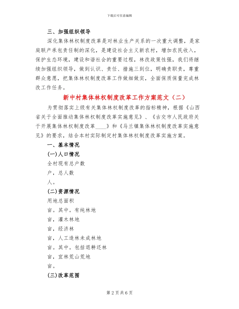 新中村集体林权制度改革工作方案范文_第2页