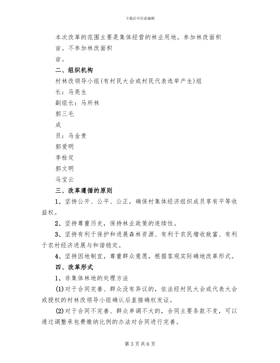 新中村集体林权制度改革工作方案范文_第3页