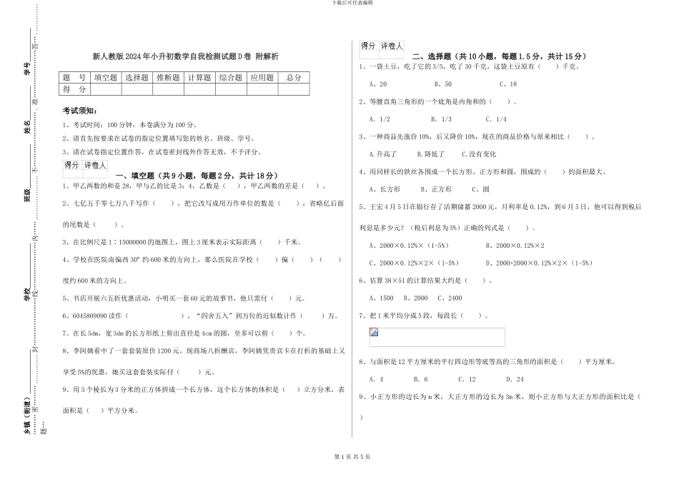 新人教版2024年小升初数学自我检测试题D卷-附解析_第1页