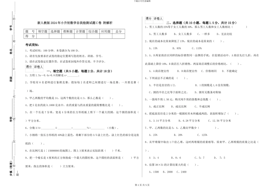 新人教版2024年小升初数学自我检测试题C卷-附解析_第1页
