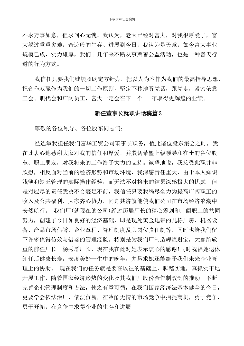 新任董事长就职讲话稿_第3页