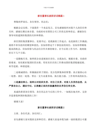 新任董事长就职讲话稿