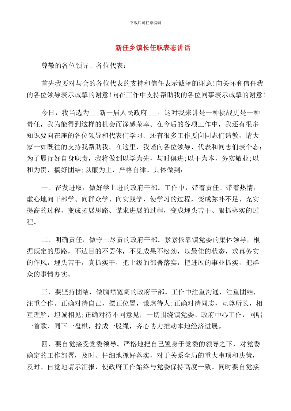 新任乡镇长任职表态讲话_第1页