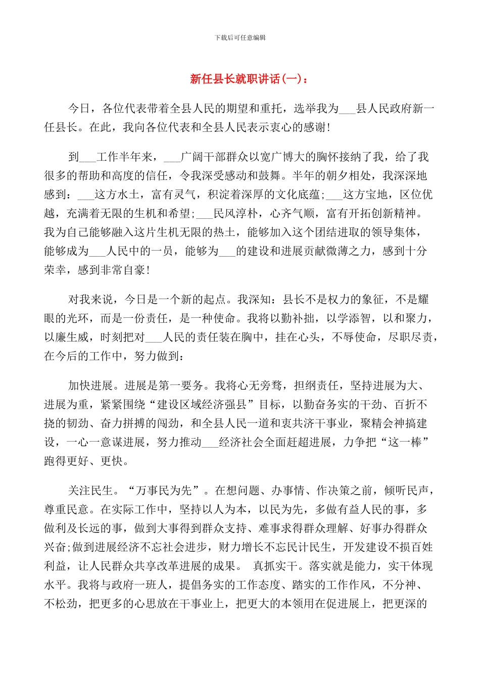 新任县长就职讲话_第1页