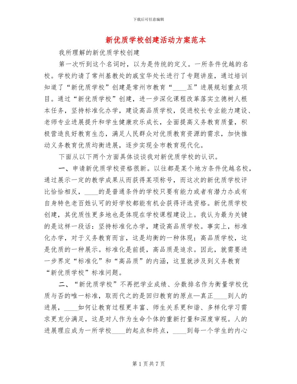 新优质学校创建活动方案范本_第1页