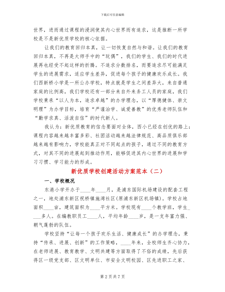 新优质学校创建活动方案范本_第2页