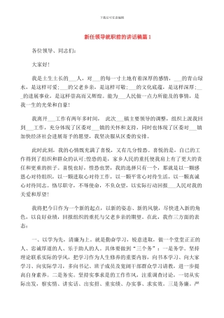 新任领导就职前的讲话稿