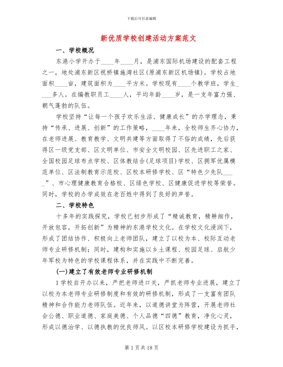 新优质学校创建活动方案范文_第1页