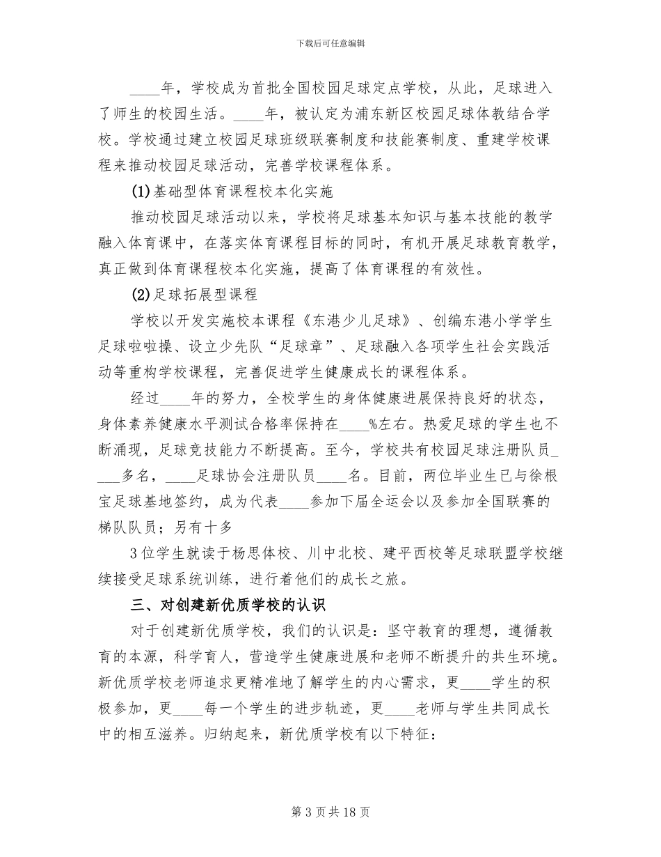 新优质学校创建活动方案范文_第3页