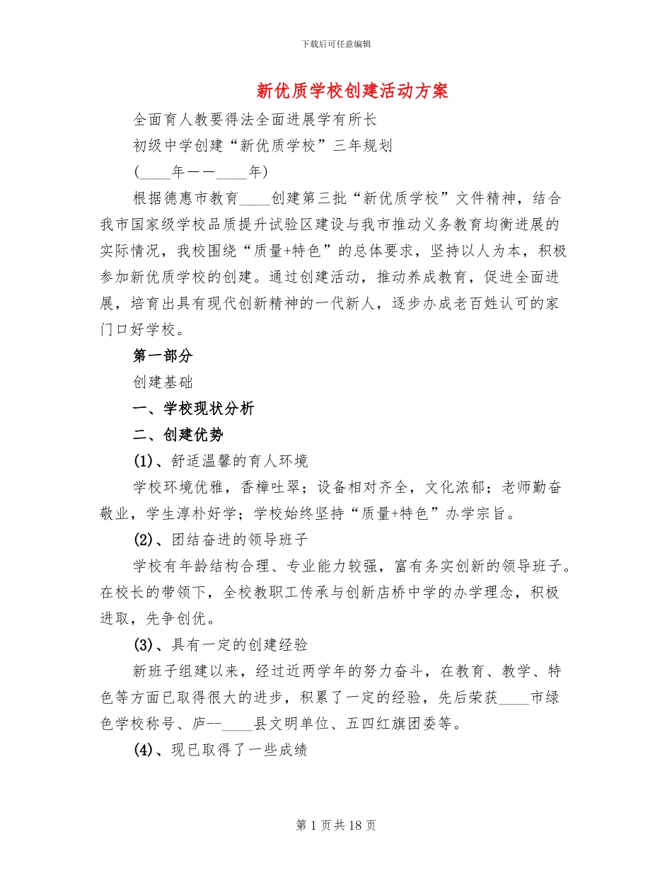 新优质学校创建活动方案_第1页