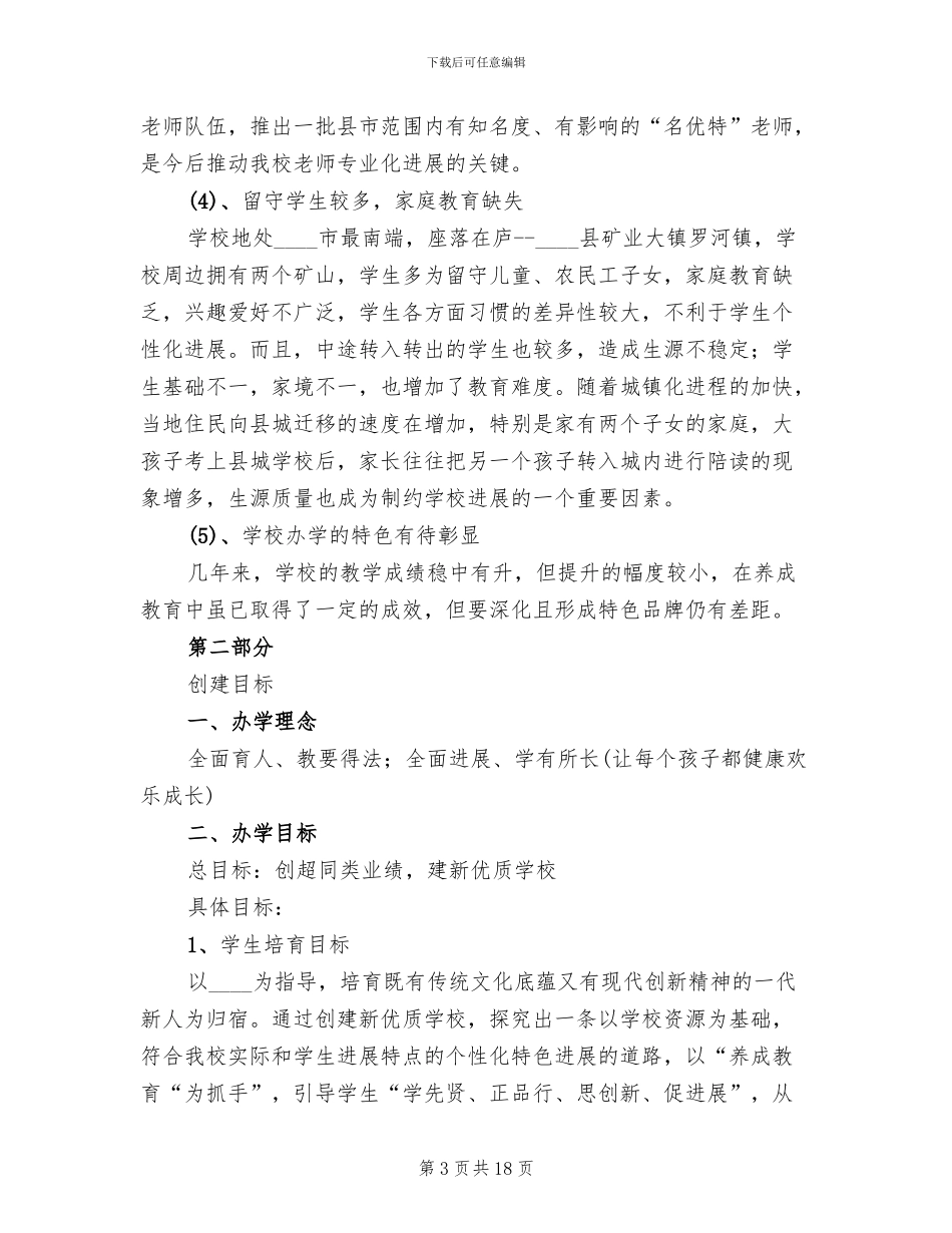 新优质学校创建活动方案_第3页