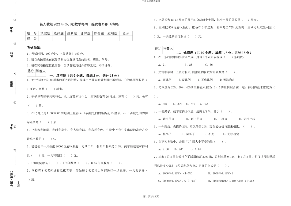 新人教版2024年小升初数学每周一练试卷C卷-附解析_第1页