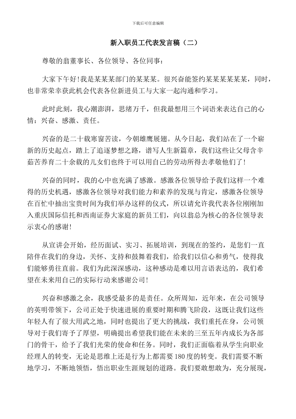 新入职员工代表发言稿_第3页