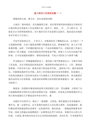 新入职员工代表发言稿