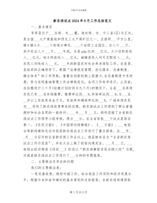 新农保试点2024年9月工作总结范文