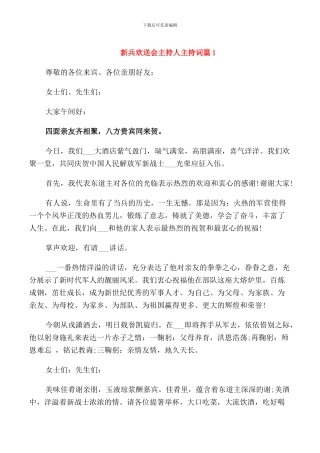 新兵欢送会主持人主持词