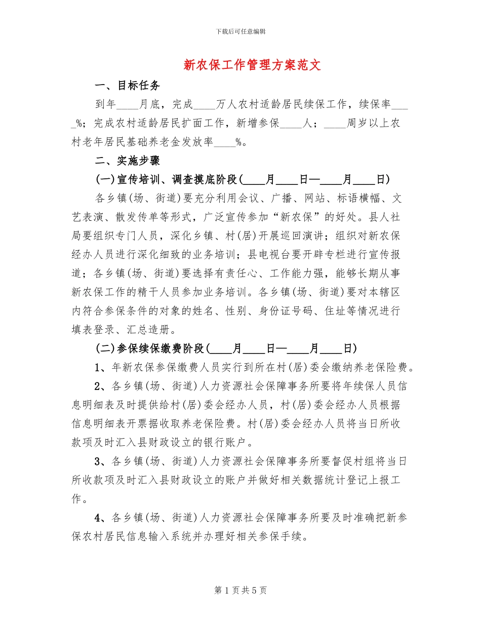 新农保工作管理方案范文_第1页