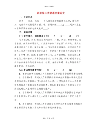 新农保工作管理方案范文