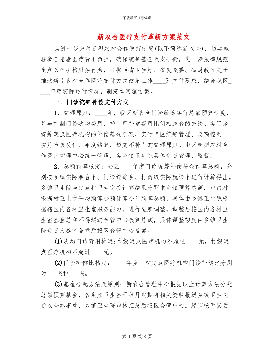 新农合医疗支付革新方案范文_第1页