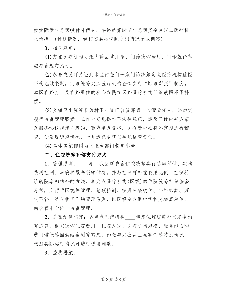 新农合医疗支付革新方案范文_第2页