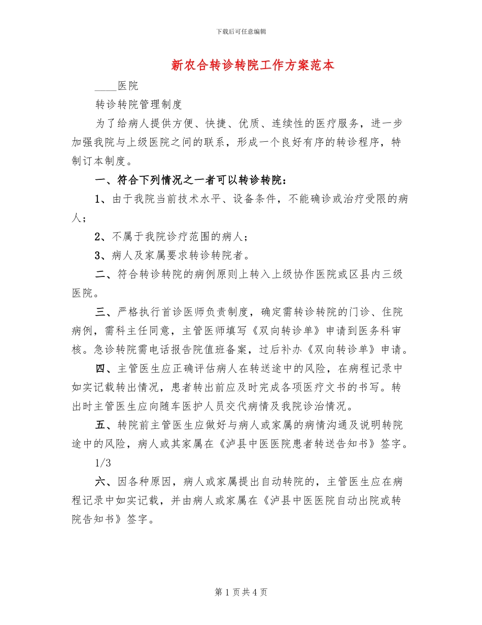新农合转诊转院工作方案范本_第1页