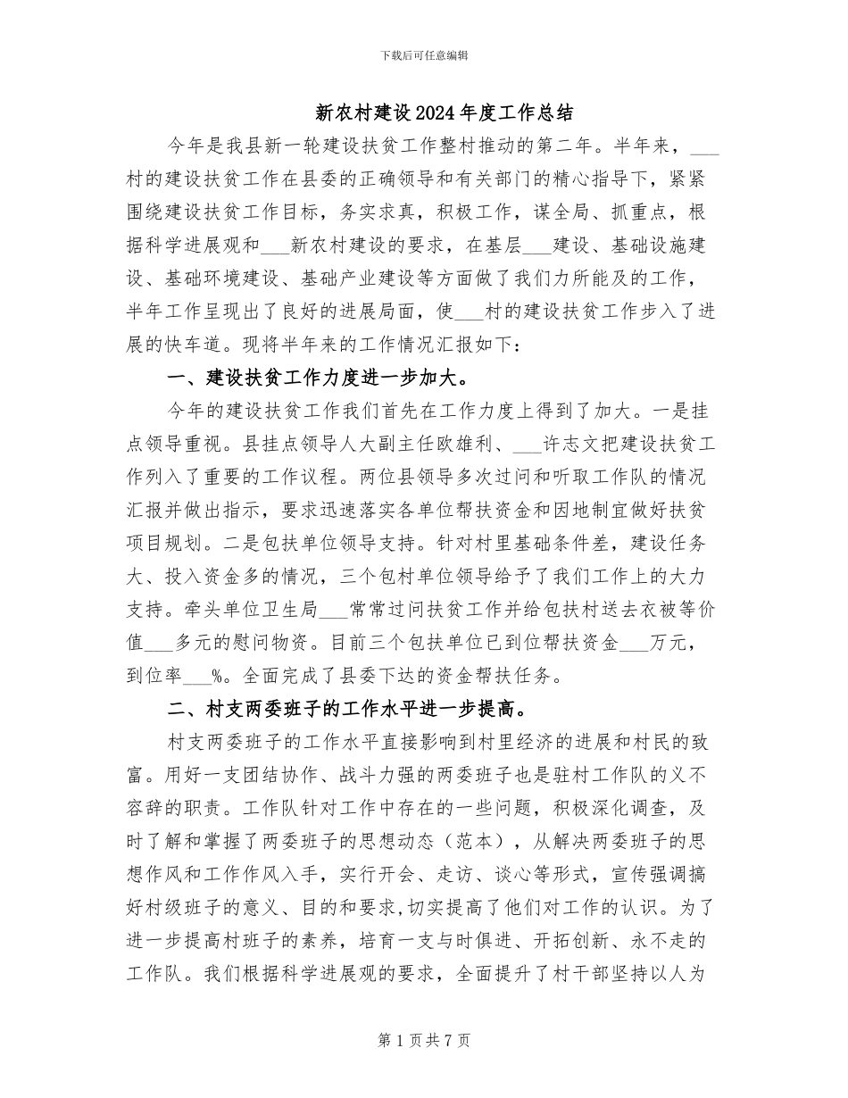 新农村建设2024年度工作总结_第1页