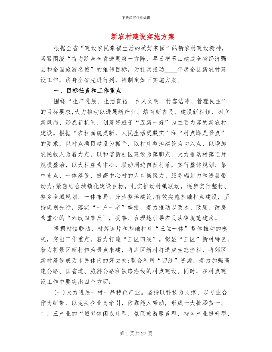 新农村建设实施方案_第1页