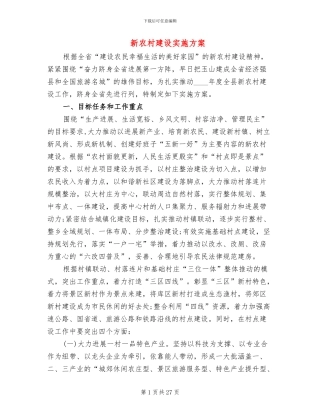 新农村建设实施方案