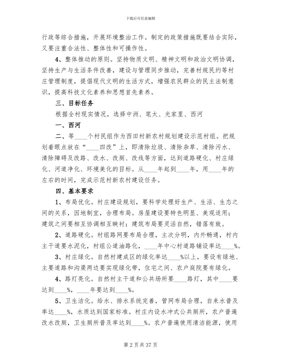 新农村建设实施方案方案_第2页