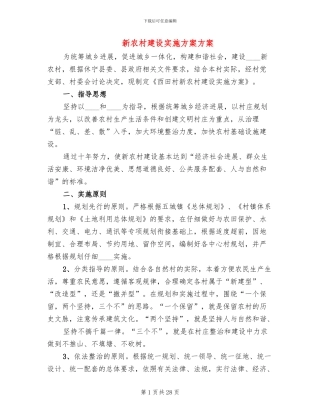 新农村建设实施方案方案(6篇)