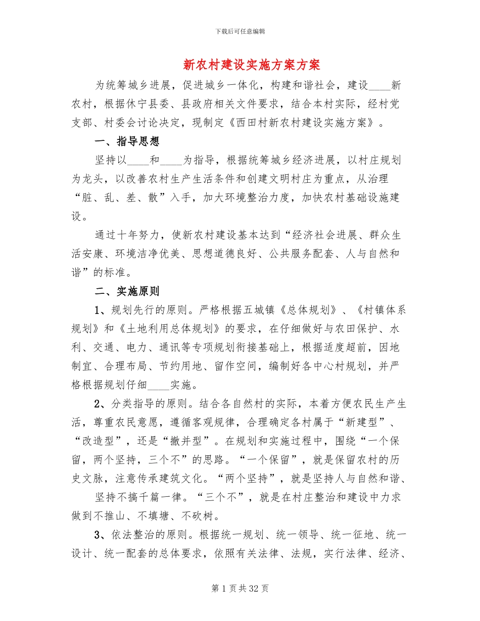 新农村建设实施方案方案(7篇)_第1页