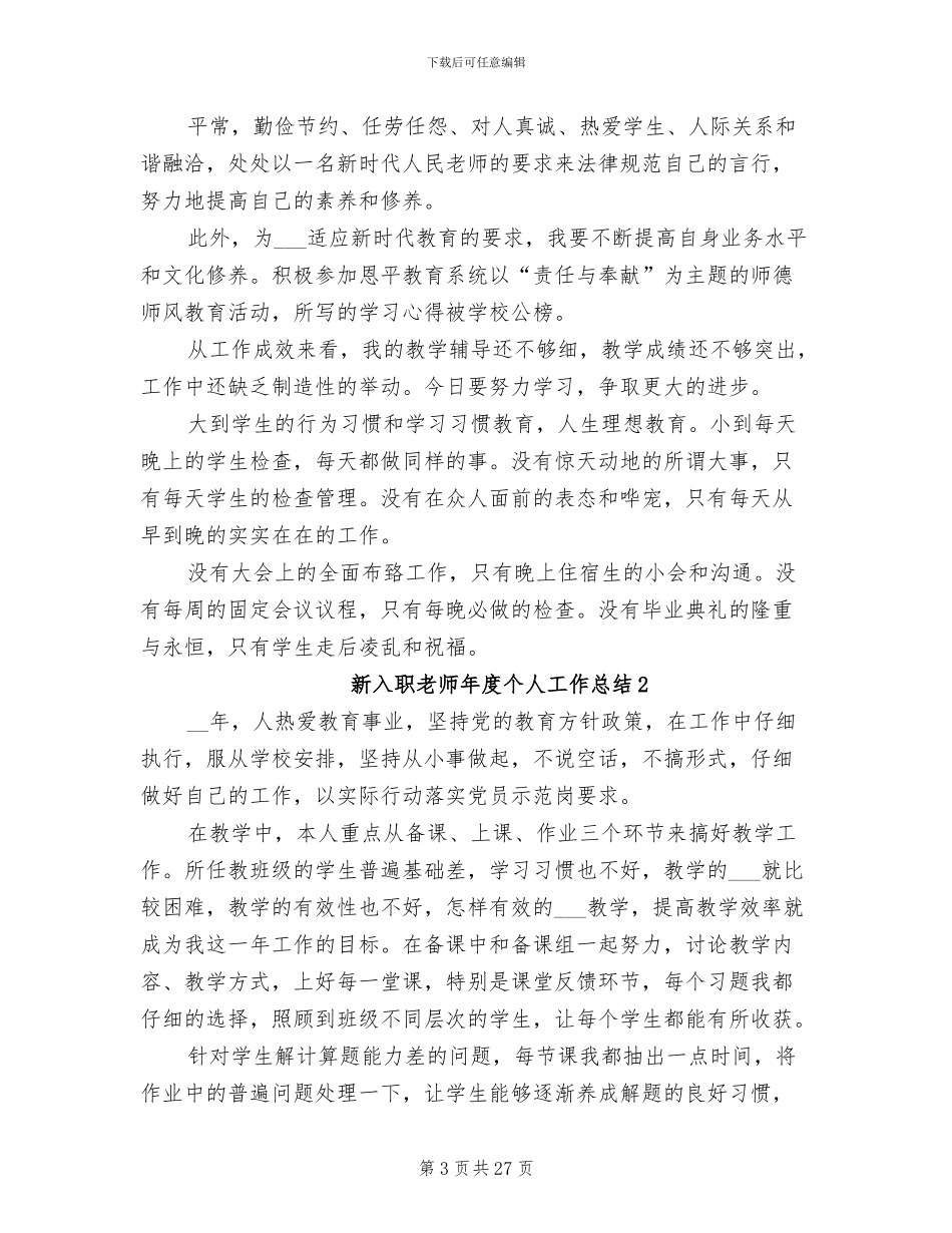 新入职教师年度个人工作总结2024年_第3页